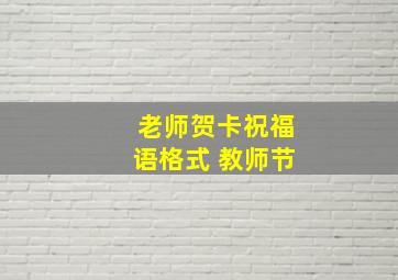 老师贺卡祝福语格式 教师节